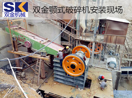 八戒体育SJ-PE系列颚式破碎机助力广东省花岗岩破碎生产线